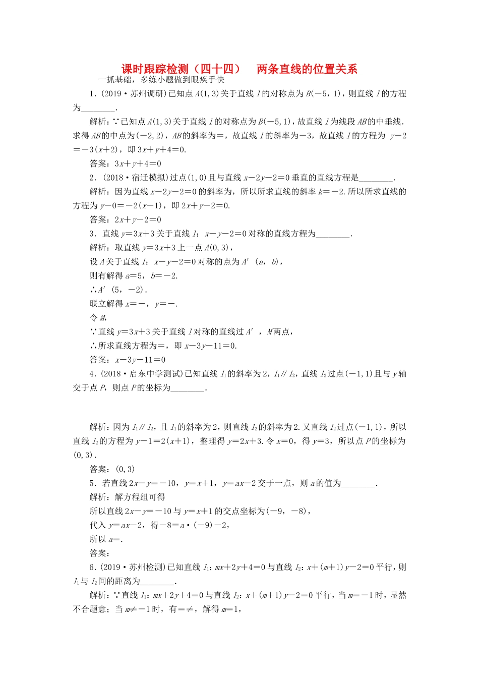 高考数学一轮复习 课时跟踪检测（四十四）两条直线的位置关系 理（含解析）苏教版-苏教版高三数学试题_第1页