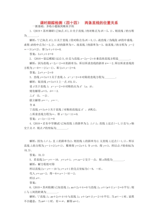 高考数学一轮复习 课时跟踪检测（四十四）两条直线的位置关系 理（含解析）苏教版-苏教版高三数学试题