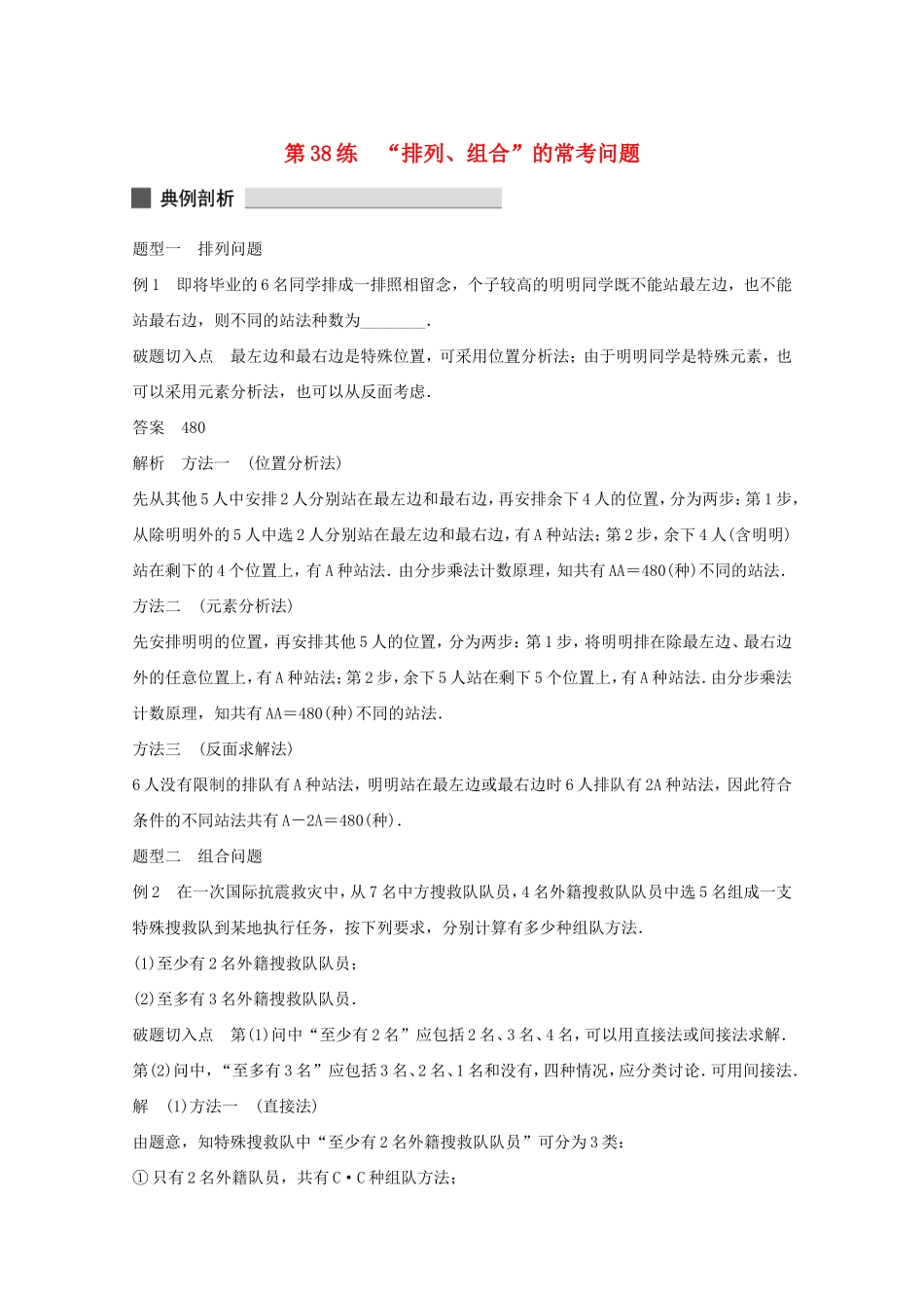 （江苏专用）高考数学 考前三个月 必考题型过关练 第38练 “排列、组合”的常考问题 理_第1页