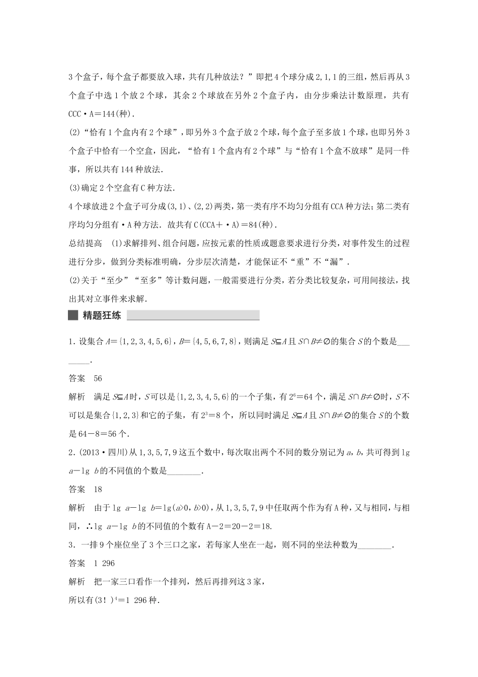 （江苏专用）高考数学 考前三个月 必考题型过关练 第38练 “排列、组合”的常考问题 理_第3页