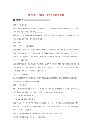 （江苏专用）高考数学 考前三个月 必考题型过关练 第38练 “排列、组合”的常考问题 理