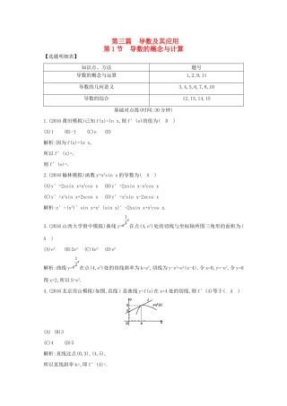 （普通班）高三数学一轮复习 第三篇 导数及其应用 第1节 导数的概念与计算基础对点练 理-人教版高三全册数学试题