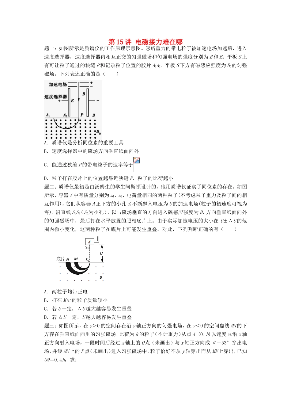 高考物理第二轮复习 第15讲 电磁接力难在哪课后练习-人教版高三物理试题_第1页