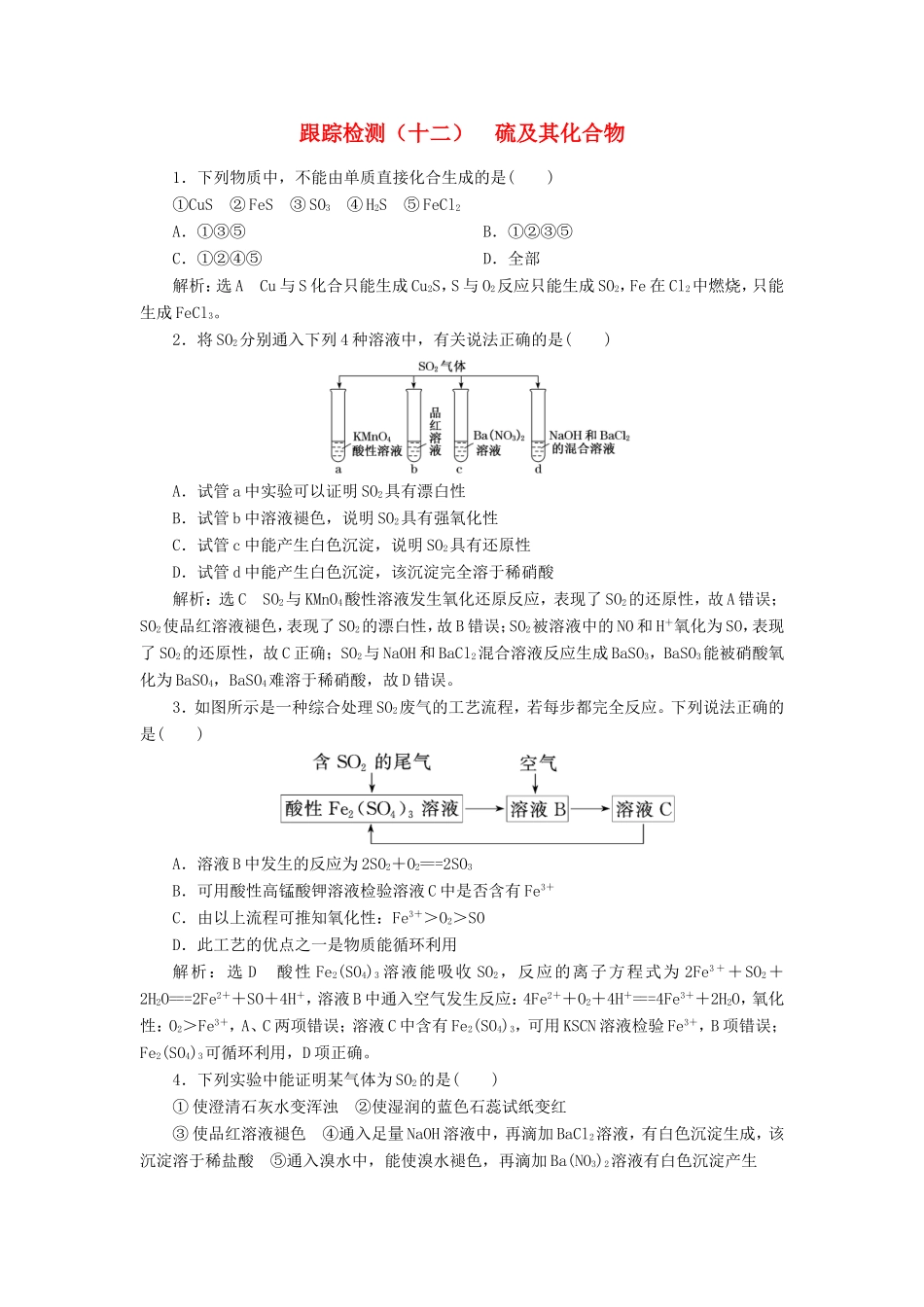 高考化学一轮复习 跟踪检测（十二）硫及其化合物（含解析）-人教版高三化学试题_第1页