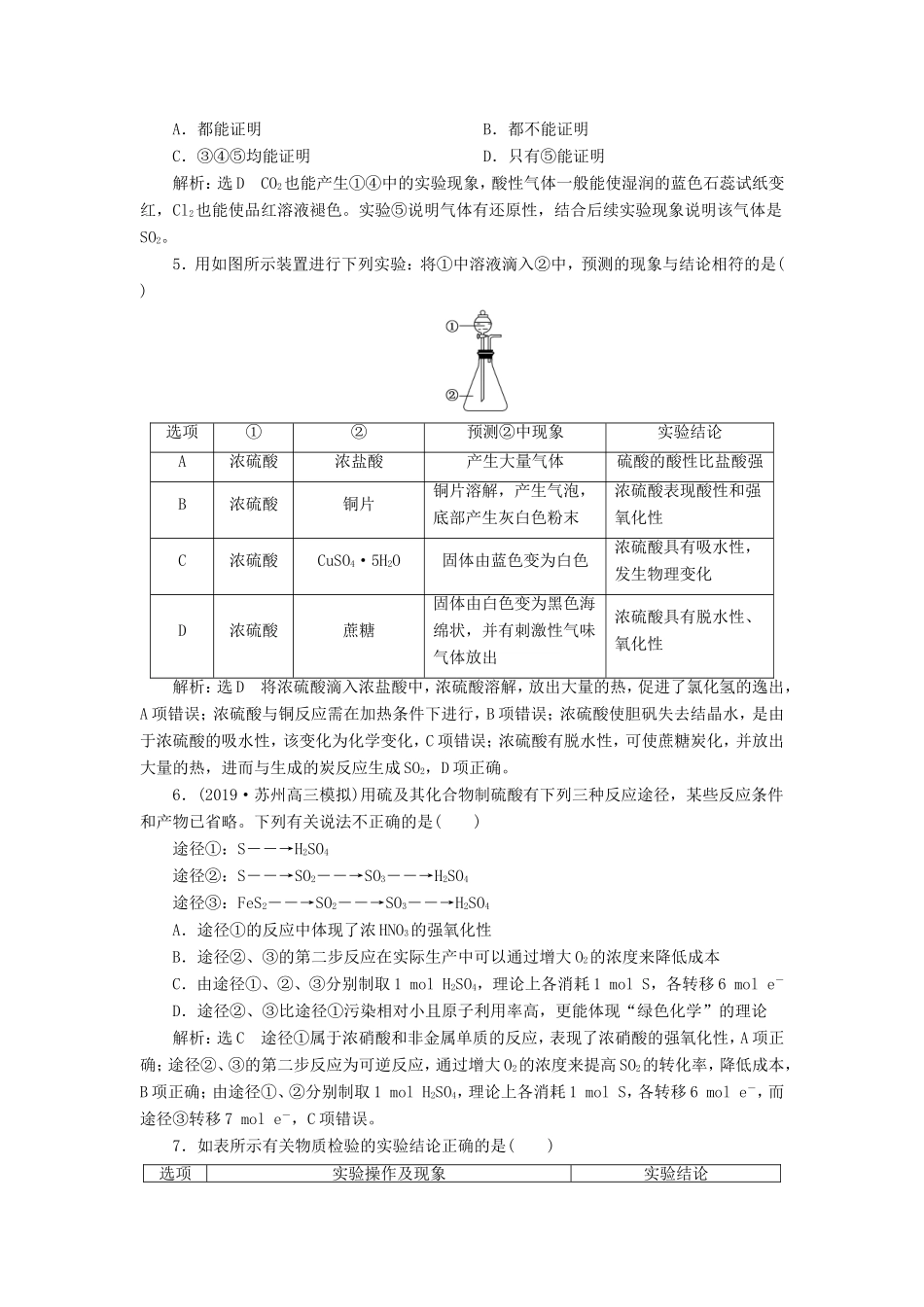 高考化学一轮复习 跟踪检测（十二）硫及其化合物（含解析）-人教版高三化学试题_第2页