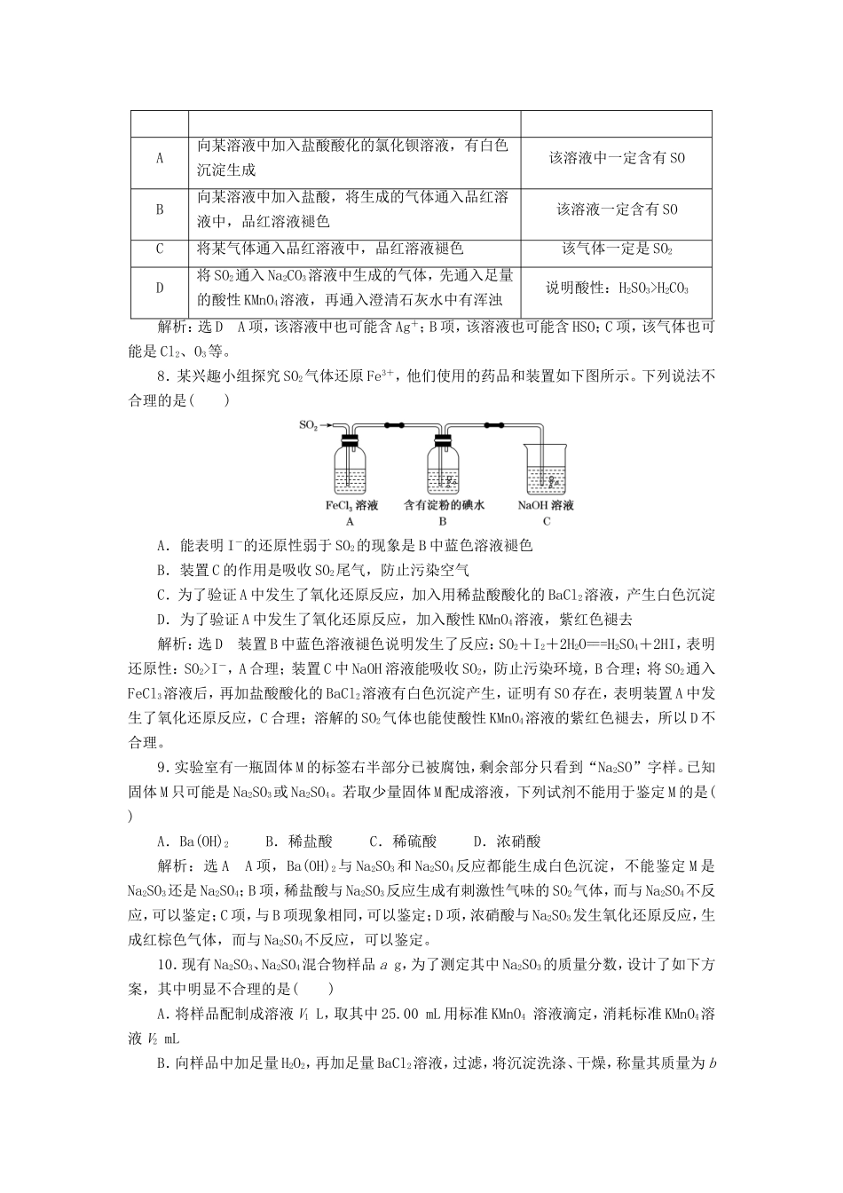 高考化学一轮复习 跟踪检测（十二）硫及其化合物（含解析）-人教版高三化学试题_第3页