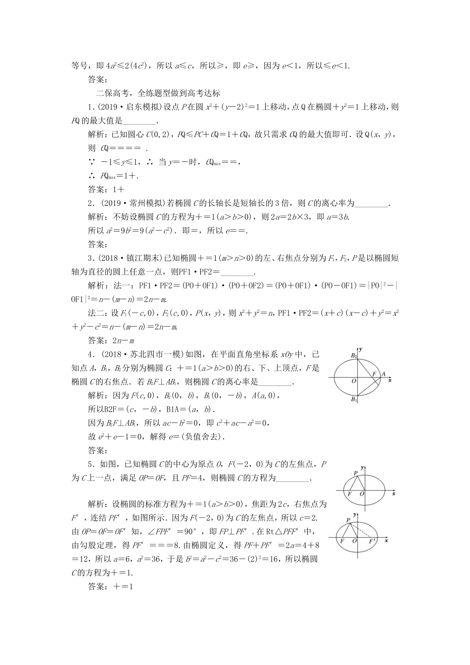 高考数学一轮复习 课时跟踪检测（四十四）椭圆 文（含解析）苏教版-苏教版高三数学试题_第2页