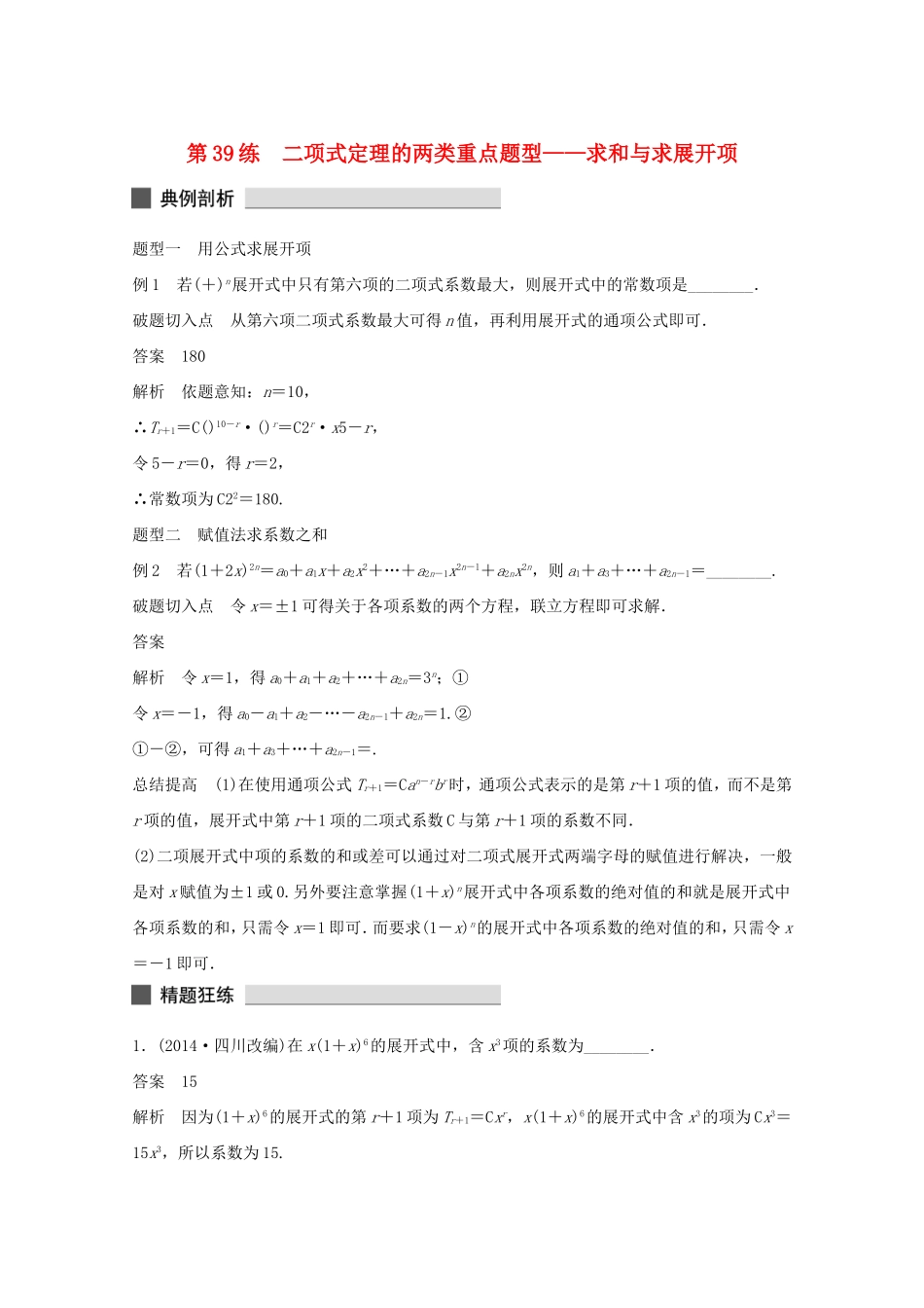 （江苏专用）高考数学 考前三个月 必考题型过关练 第39练 二项式定理的两类重点题型 求和与求展开项 理_第1页