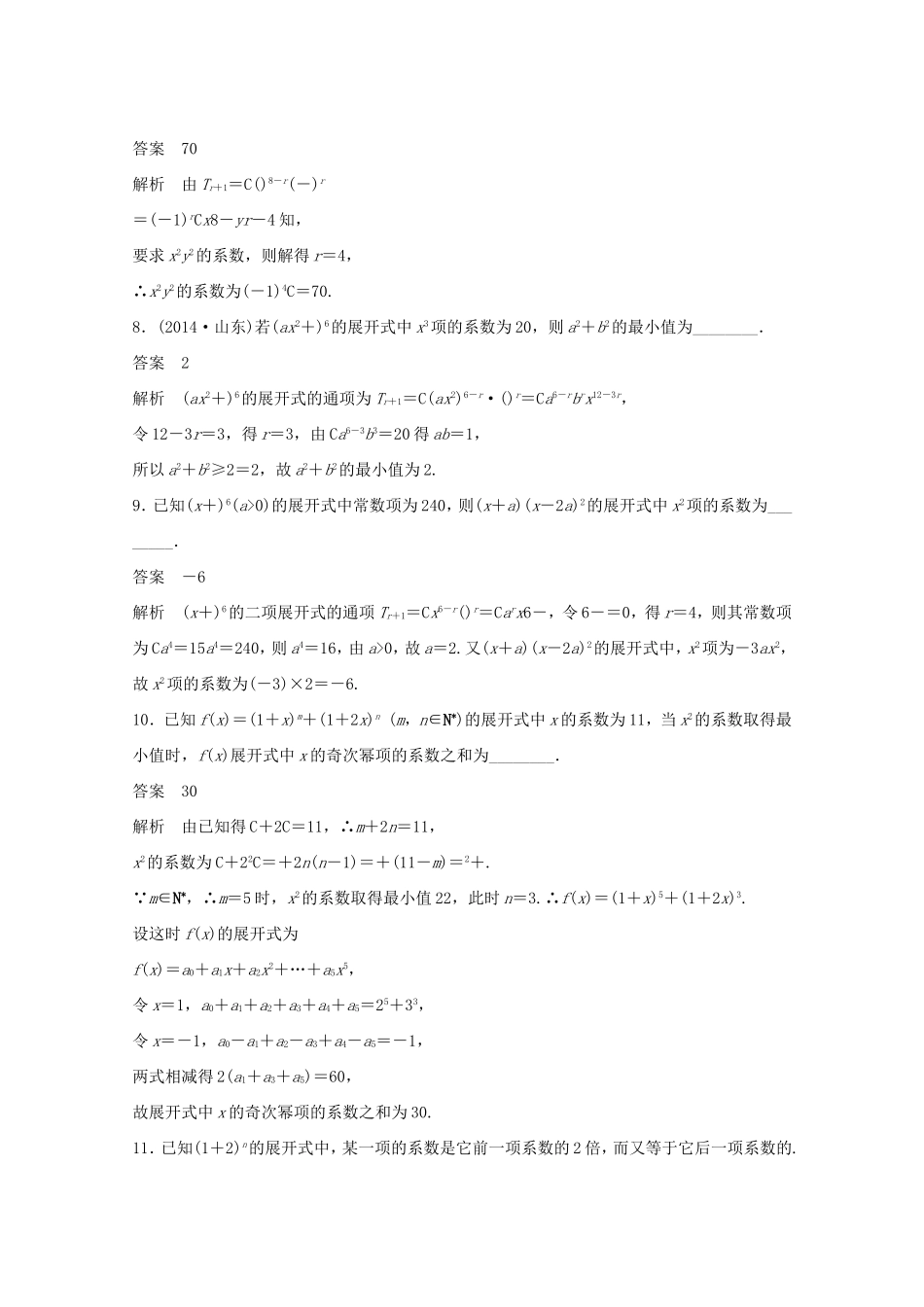 （江苏专用）高考数学 考前三个月 必考题型过关练 第39练 二项式定理的两类重点题型 求和与求展开项 理_第3页