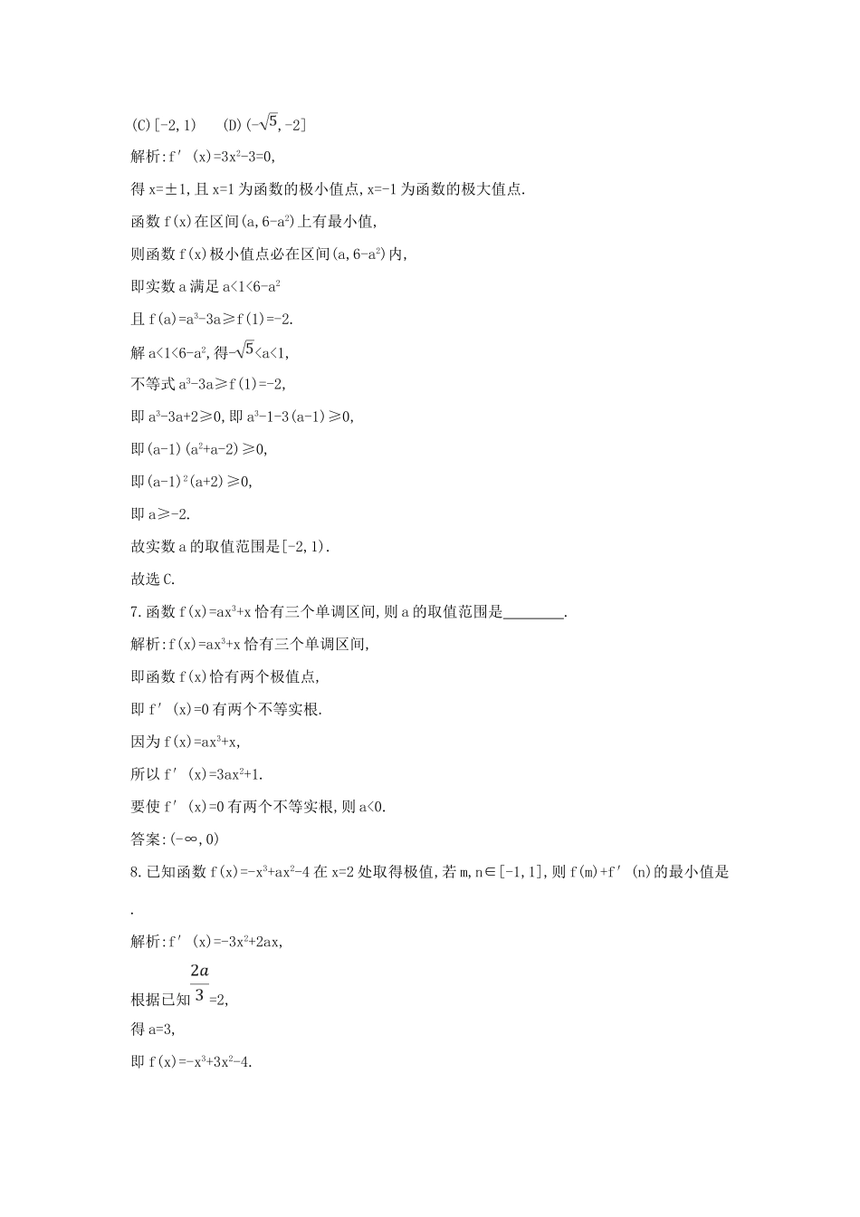 （普通班）高三数学一轮复习 第三篇 导数及其应用 第2节 导数在研究函数中的应用 第二课时 利用导数研究函数的极值与最值基础对点练 理-人教版高三全册数学试题_第3页