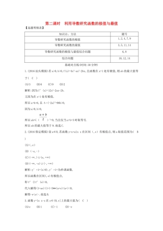 （普通班）高三数学一轮复习 第三篇 导数及其应用 第2节 导数在研究函数中的应用 第二课时 利用导数研究函数的极值与最值基础对点练 理-人教版高三全册数学试题