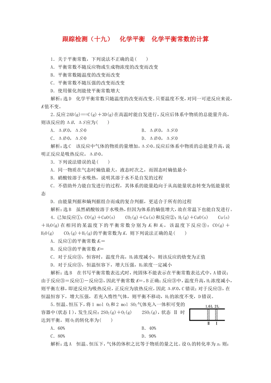 高考化学一轮复习 跟踪检测（十九）化学平衡 化学平衡常数的计算（含解析）-人教版高三化学试题_第1页