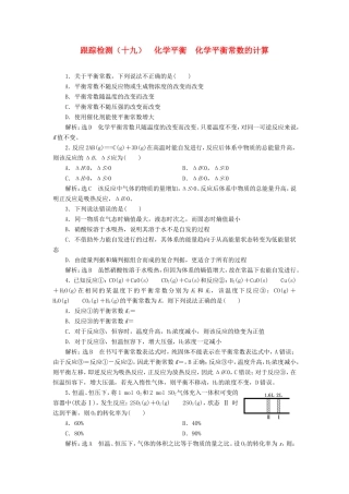高考化学一轮复习 跟踪检测（十九）化学平衡 化学平衡常数的计算（含解析）-人教版高三化学试题