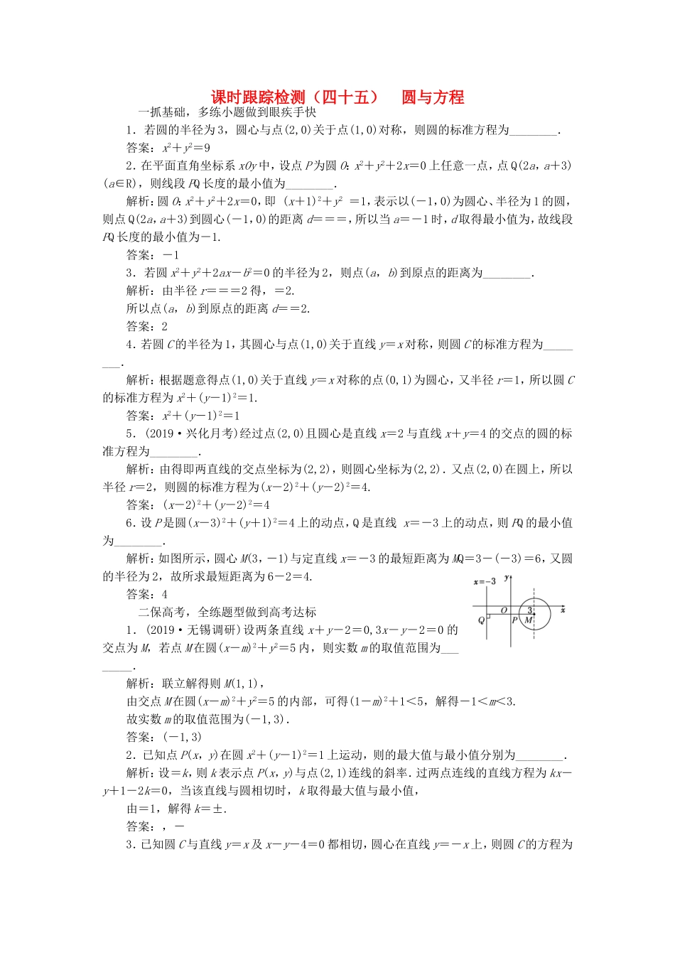 高考数学一轮复习 课时跟踪检测（四十五）圆与方程 理（含解析）苏教版-苏教版高三数学试题_第1页