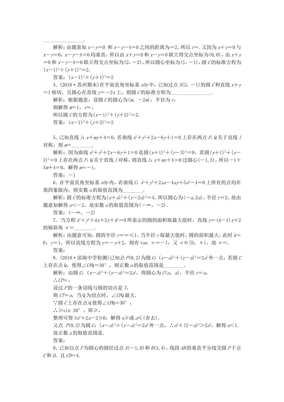 高考数学一轮复习 课时跟踪检测（四十五）圆与方程 理（含解析）苏教版-苏教版高三数学试题_第2页