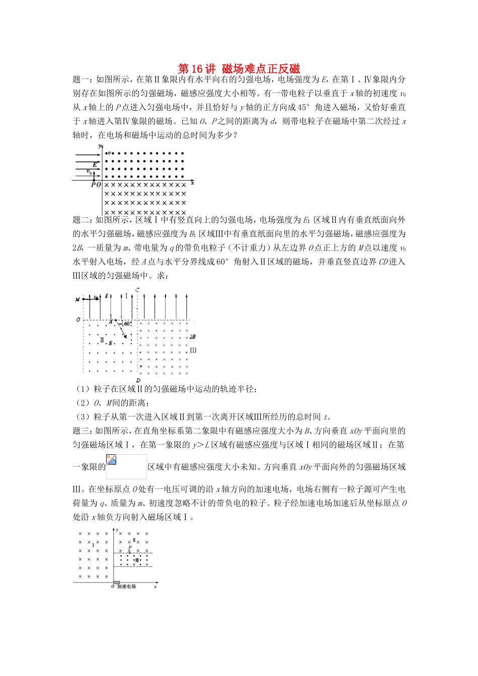高考物理第二轮复习 第16讲 磁场难点正反磁课后练习-人教版高三物理试题_第1页