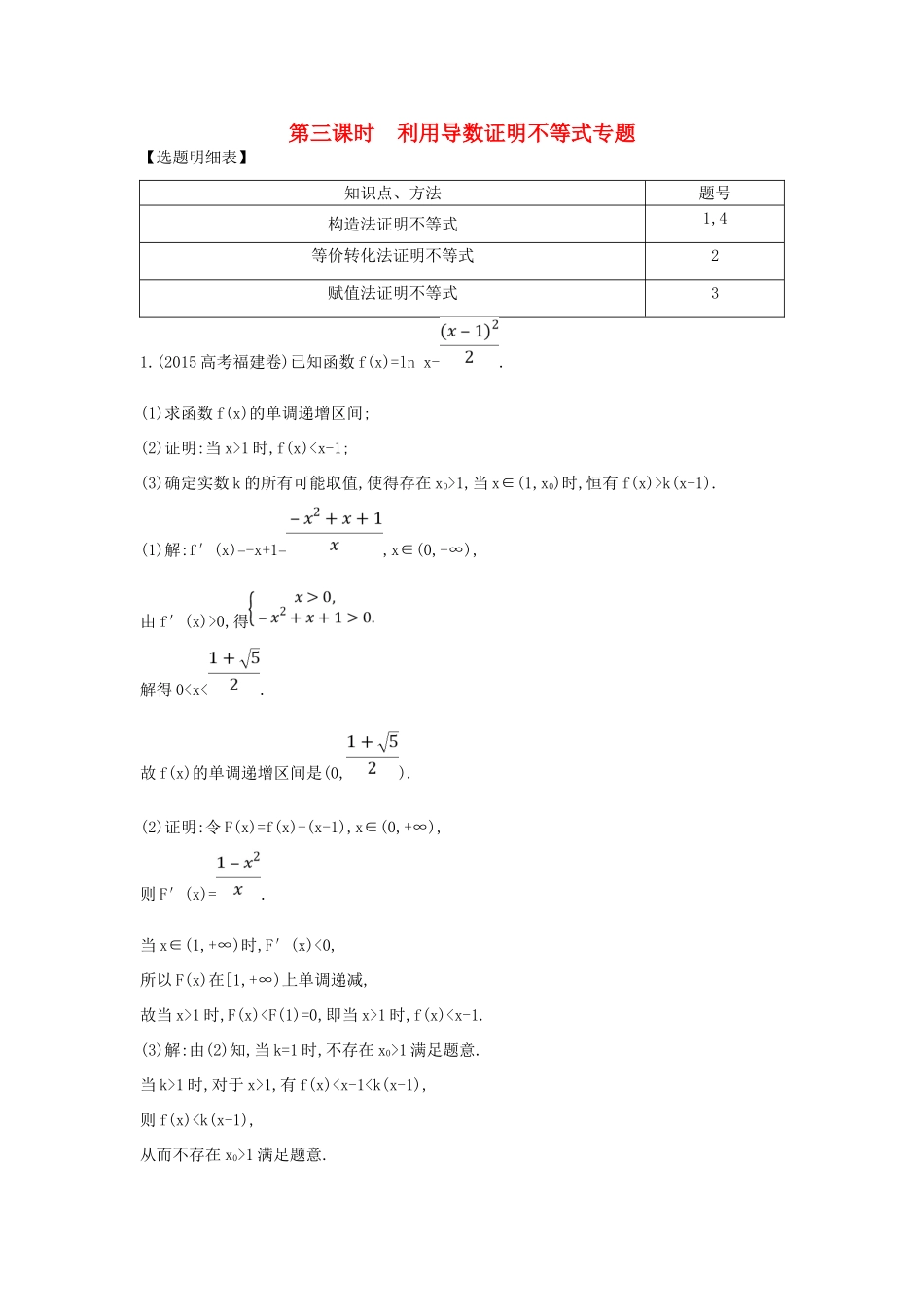 （普通班）高三数学一轮复习 第三篇 导数及其应用 第2节 导数在研究函数中的应用 第三课时 利用导数证明不等式专题基础对点练 理-人教版高三全册数学试题_第1页