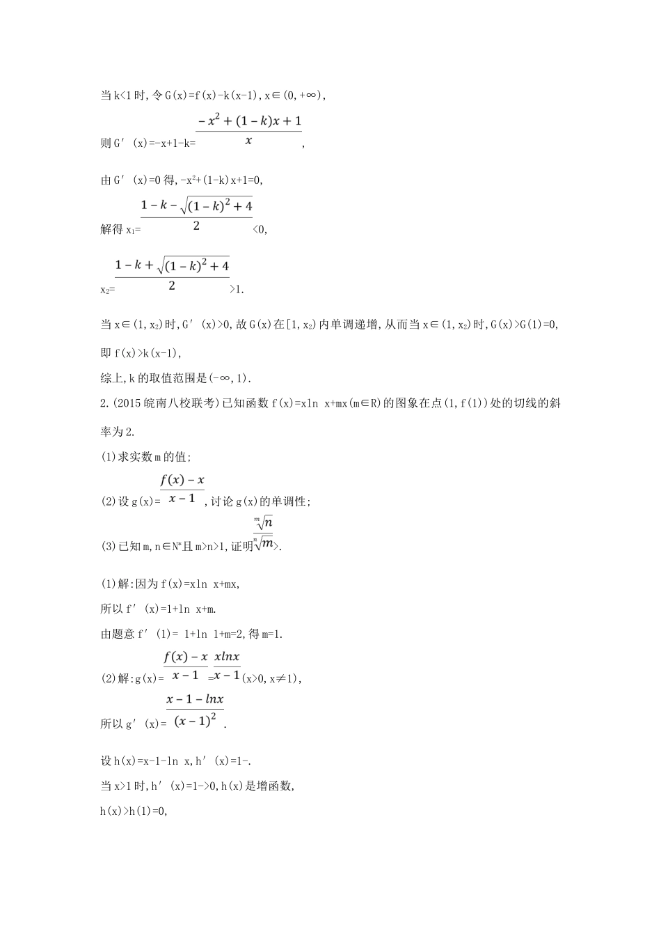 （普通班）高三数学一轮复习 第三篇 导数及其应用 第2节 导数在研究函数中的应用 第三课时 利用导数证明不等式专题基础对点练 理-人教版高三全册数学试题_第2页