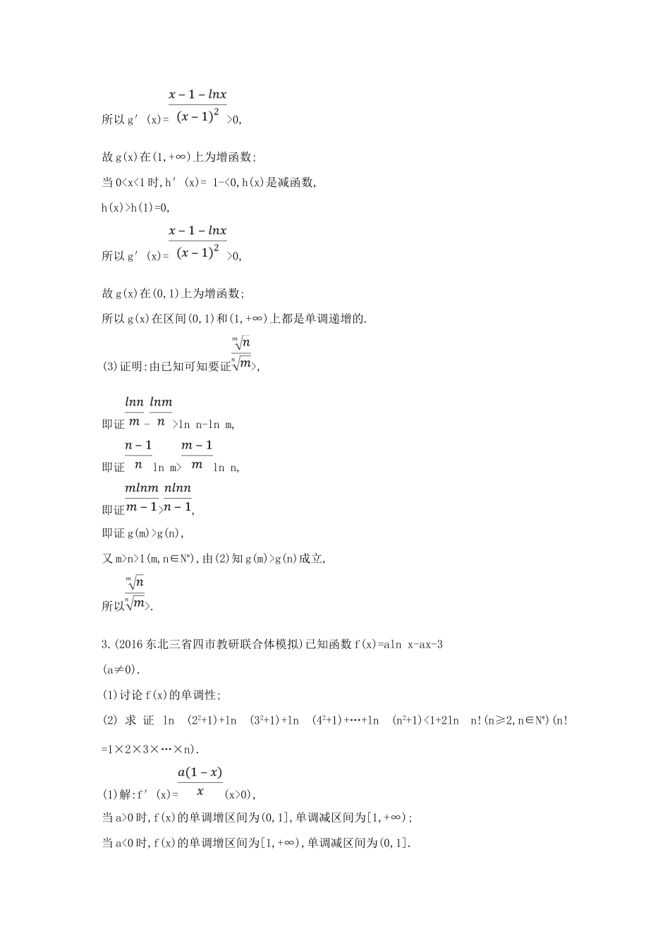 （普通班）高三数学一轮复习 第三篇 导数及其应用 第2节 导数在研究函数中的应用 第三课时 利用导数证明不等式专题基础对点练 理-人教版高三全册数学试题_第3页