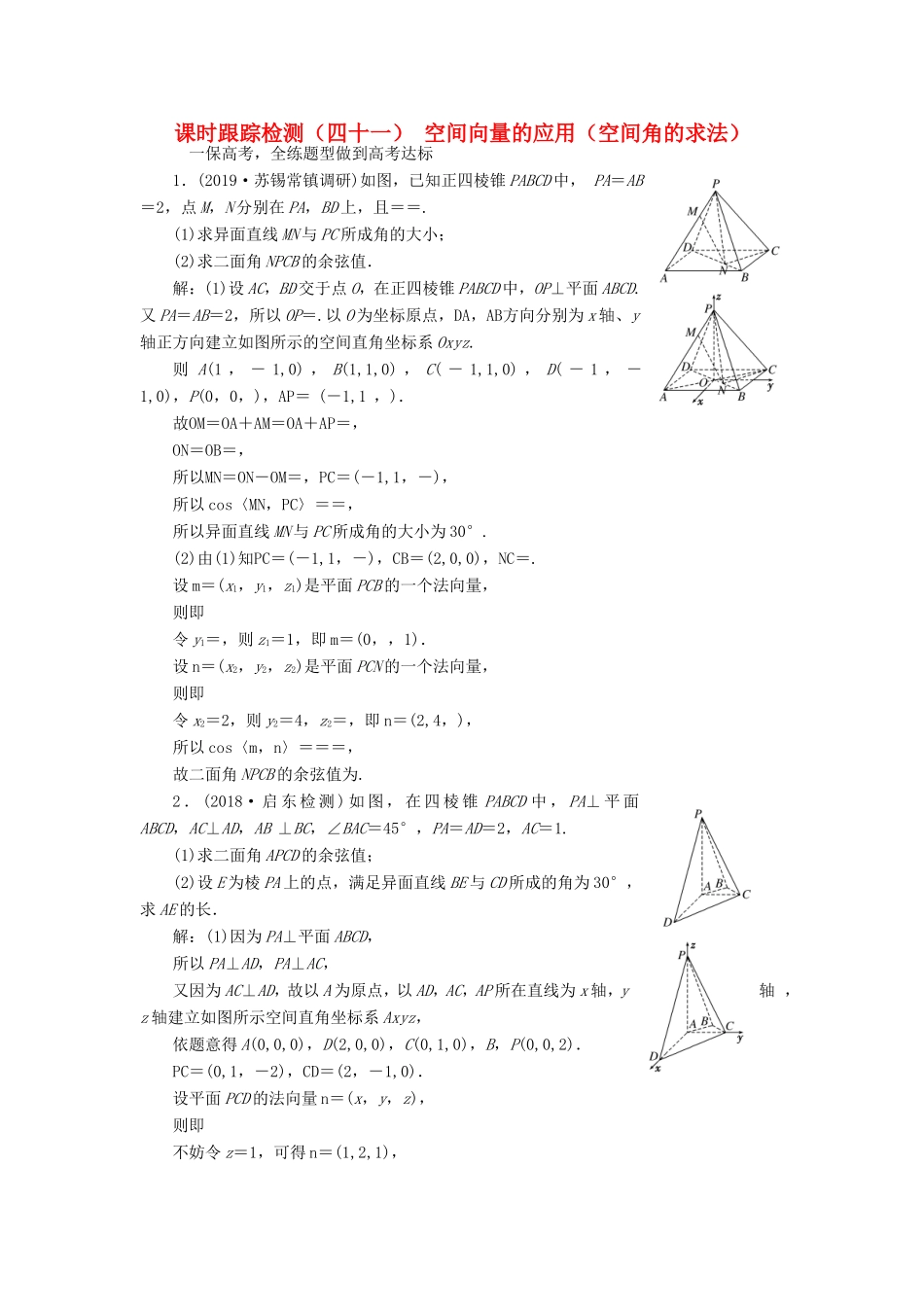 高考数学一轮复习 课时跟踪检测（四十一）空间向量的应用（空间角的求法） 理（含解析）苏教版-苏教版高三数学试题_第1页