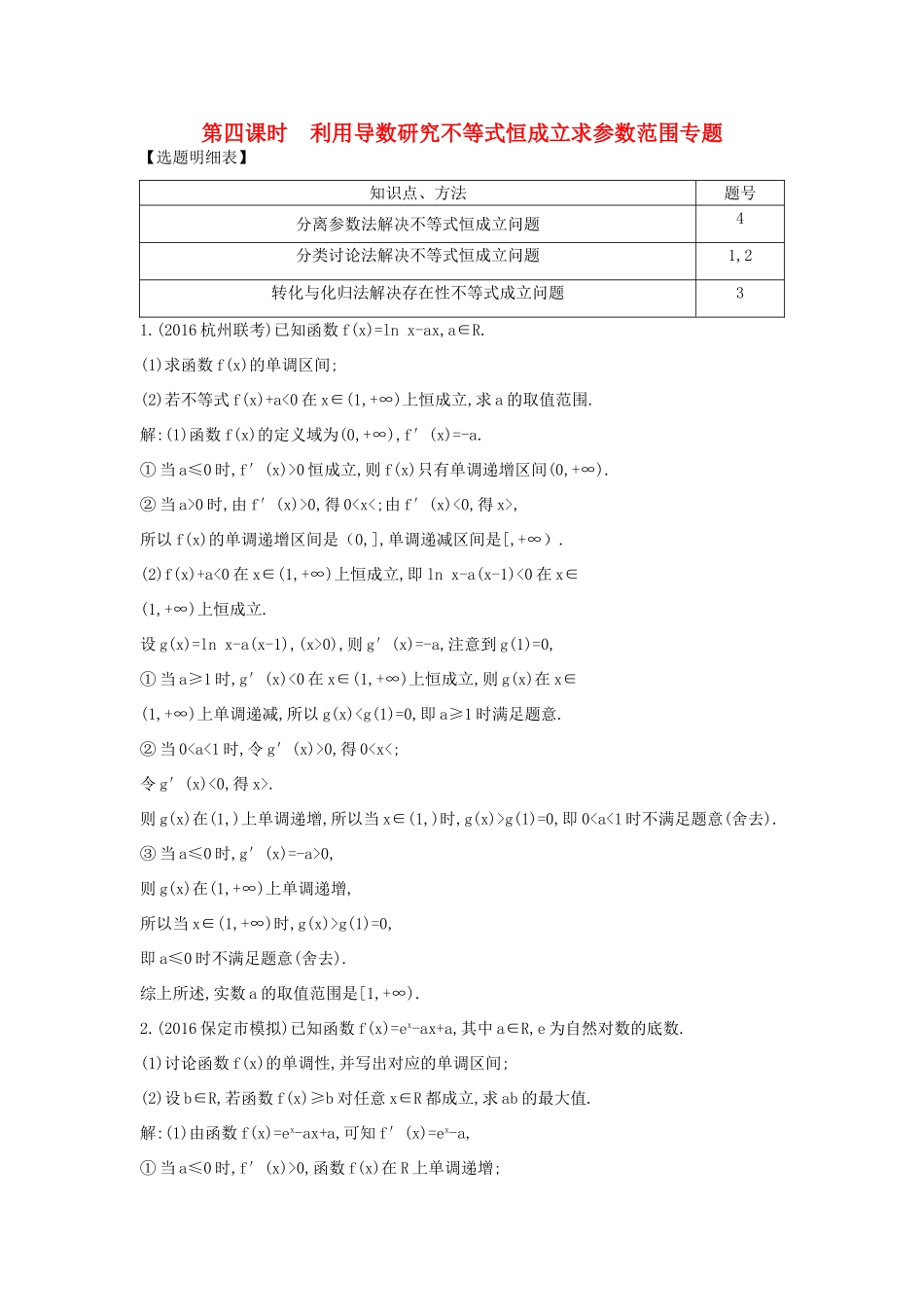 （普通班）高三数学一轮复习 第三篇 导数及其应用 第2节 导数在研究函数中的应用 第四课时 利用导数研究不等式恒成立求参数范围专题基础对点练 理-人教版高三全册数学试题_第1页