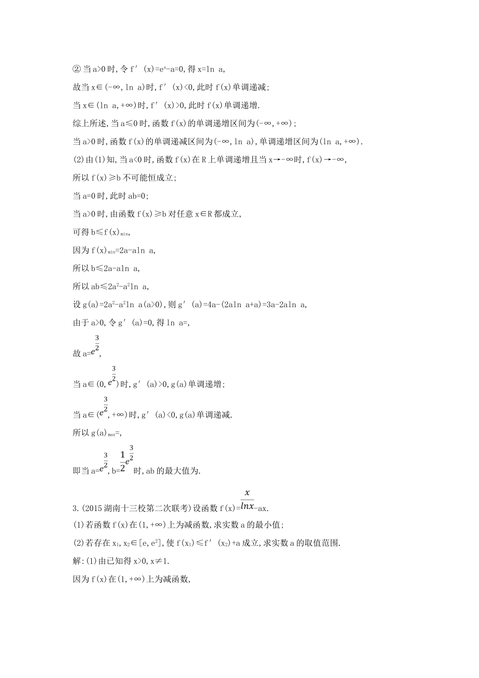 （普通班）高三数学一轮复习 第三篇 导数及其应用 第2节 导数在研究函数中的应用 第四课时 利用导数研究不等式恒成立求参数范围专题基础对点练 理-人教版高三全册数学试题_第2页