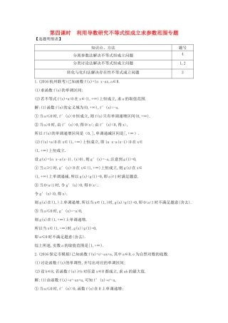 （普通班）高三数学一轮复习 第三篇 导数及其应用 第2节 导数在研究函数中的应用 第四课时 利用导数研究不等式恒成立求参数范围专题基础对点练 理-人教版高三全册数学试题