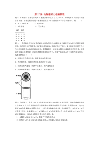 高考物理第二轮复习 第17讲 电磁感应之电磁推理讲义册子-人教版高三物理试题