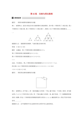 （江苏专用）高考数学 考前三个月 必考题型过关练 第42练 归纳与类比推理 理