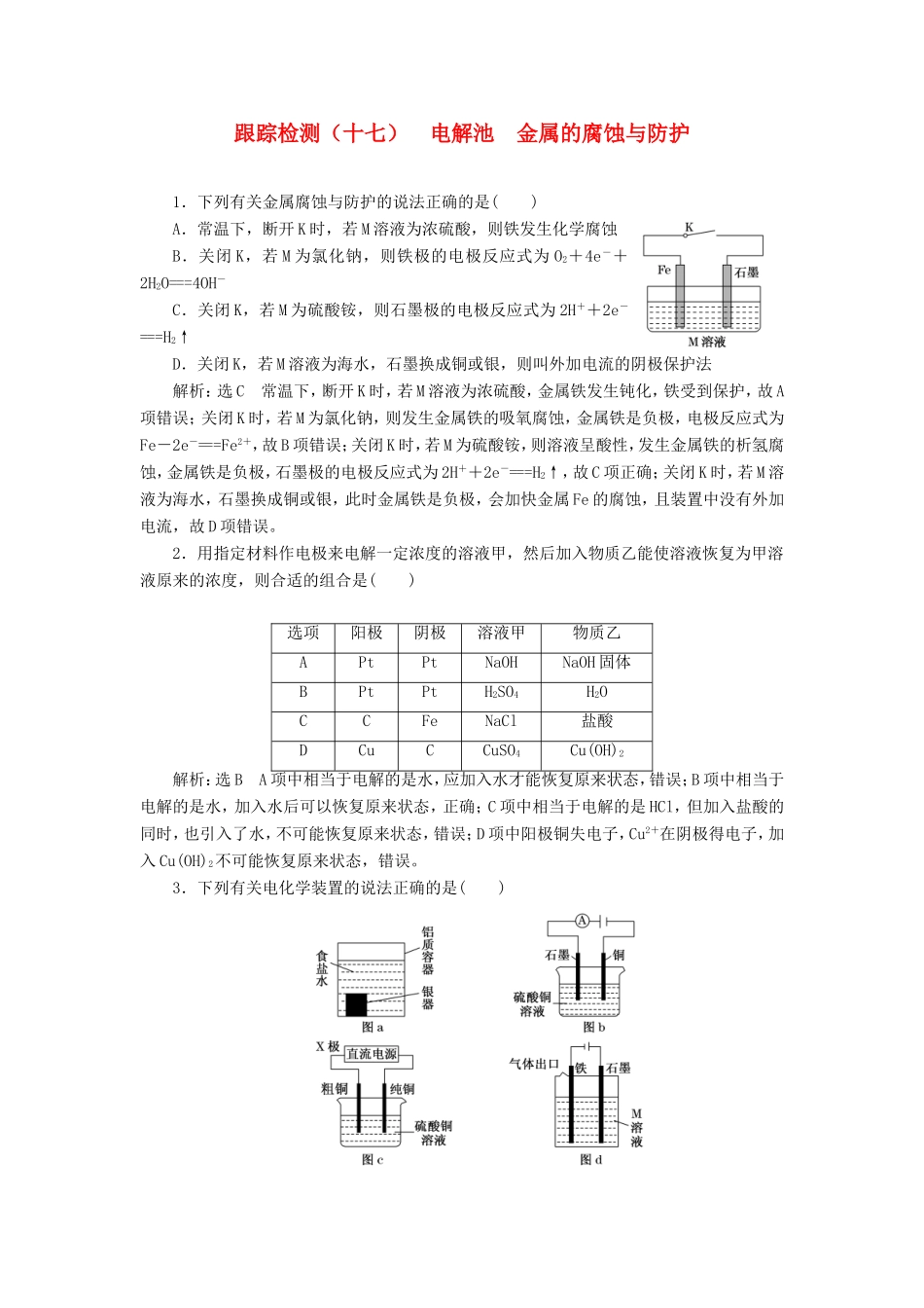 高考化学一轮复习 跟踪检测（十七）电解池 金属的腐蚀与防护（含解析）-人教版高三化学试题_第1页