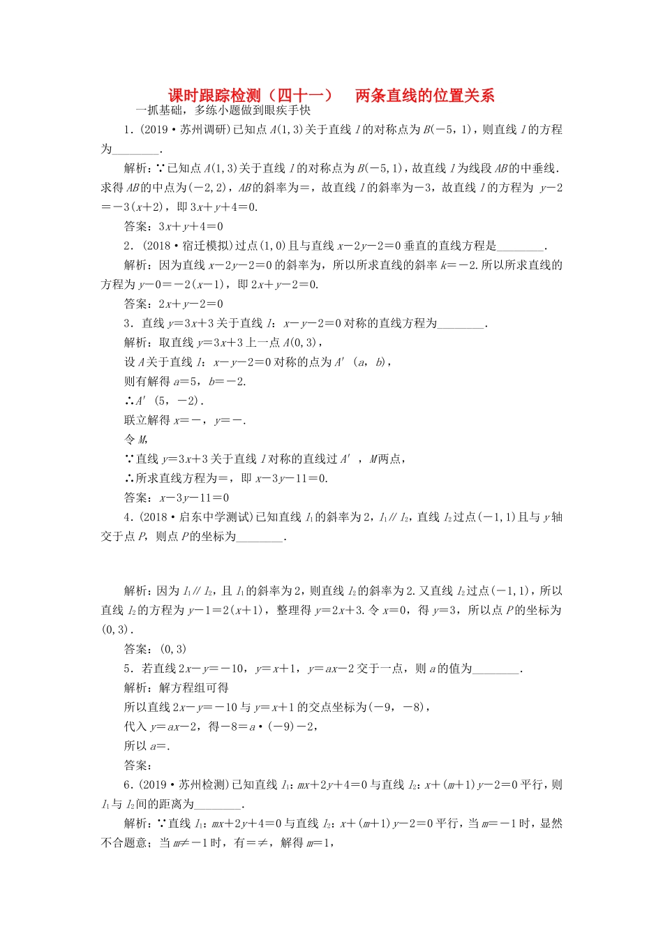 高考数学一轮复习 课时跟踪检测（四十一）两条直线的位置关系 文（含解析）苏教版-苏教版高三数学试题_第1页