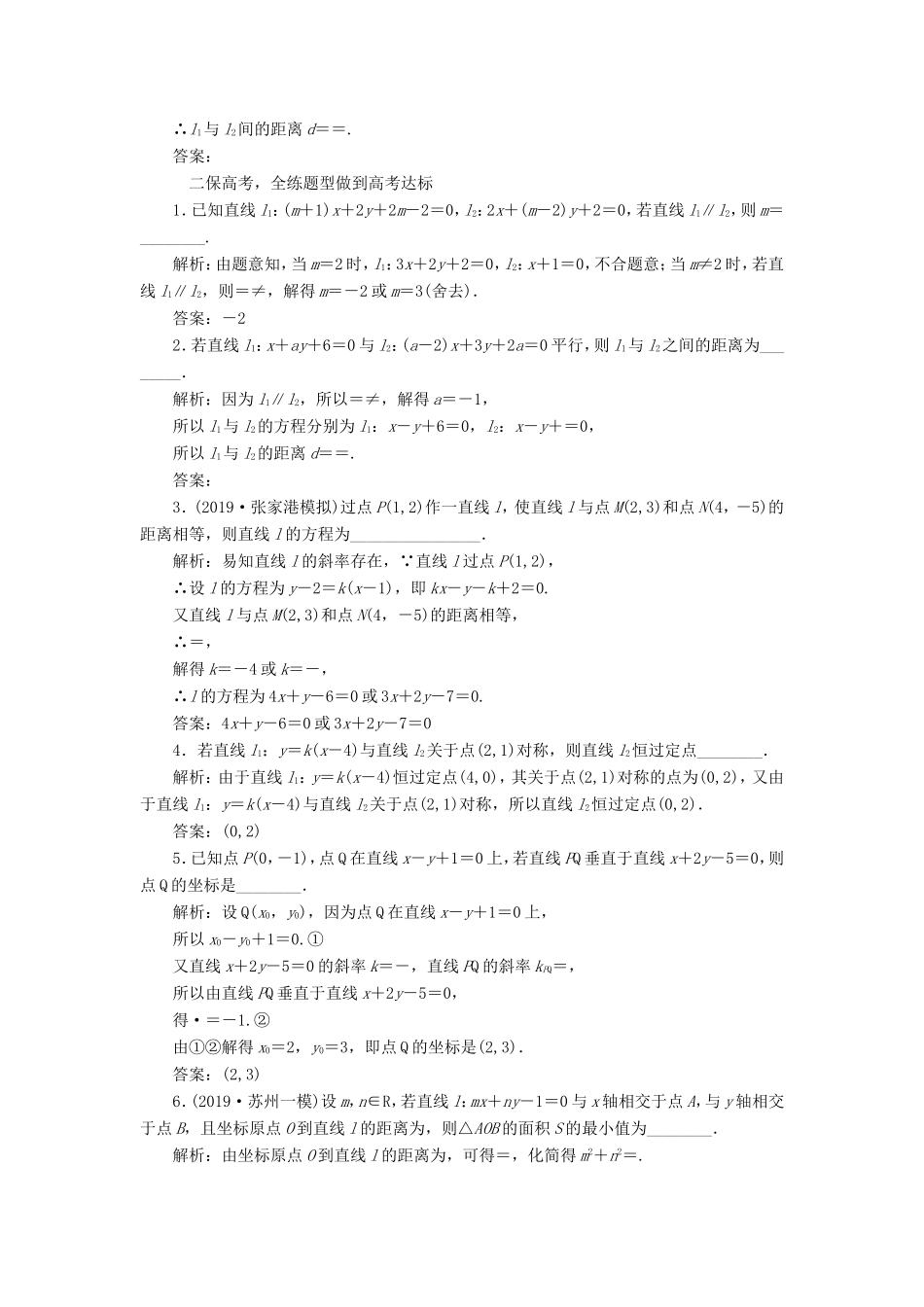 高考数学一轮复习 课时跟踪检测（四十一）两条直线的位置关系 文（含解析）苏教版-苏教版高三数学试题_第2页
