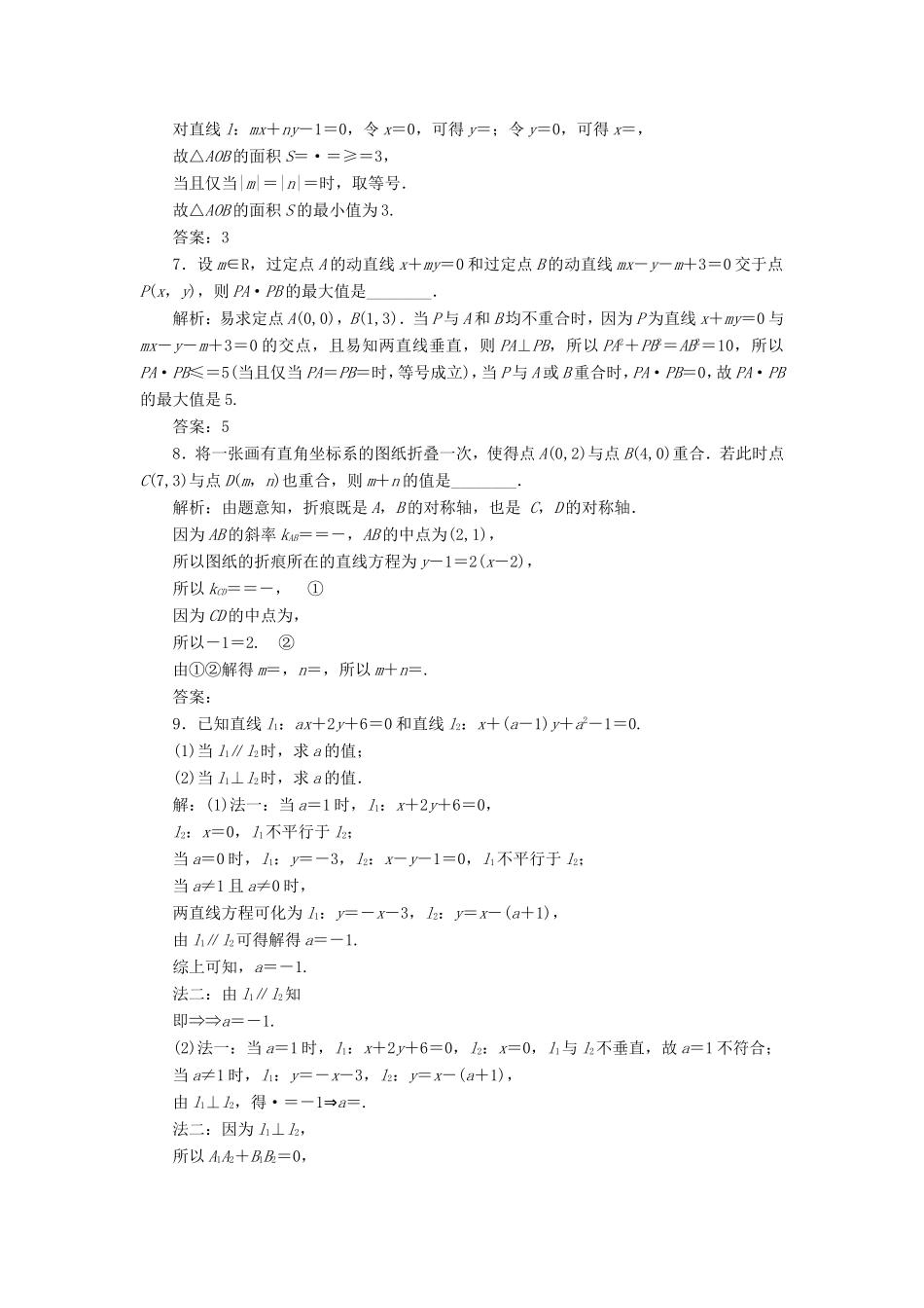 高考数学一轮复习 课时跟踪检测（四十一）两条直线的位置关系 文（含解析）苏教版-苏教版高三数学试题_第3页