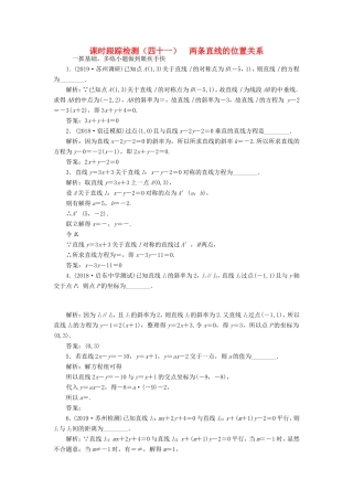 高考数学一轮复习 课时跟踪检测（四十一）两条直线的位置关系 文（含解析）苏教版-苏教版高三数学试题