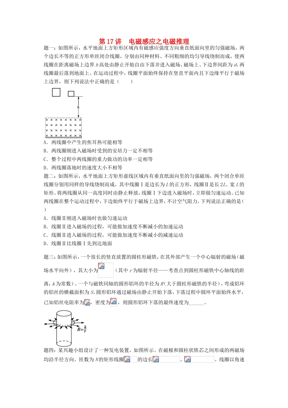 高考物理第二轮复习 第17讲 电磁感应之电磁推理课后练习-人教版高三物理试题_第1页