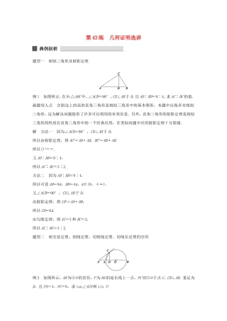 （江苏专用）高考数学 考前三个月 必考题型过关练 第43练 几何证明选讲 理