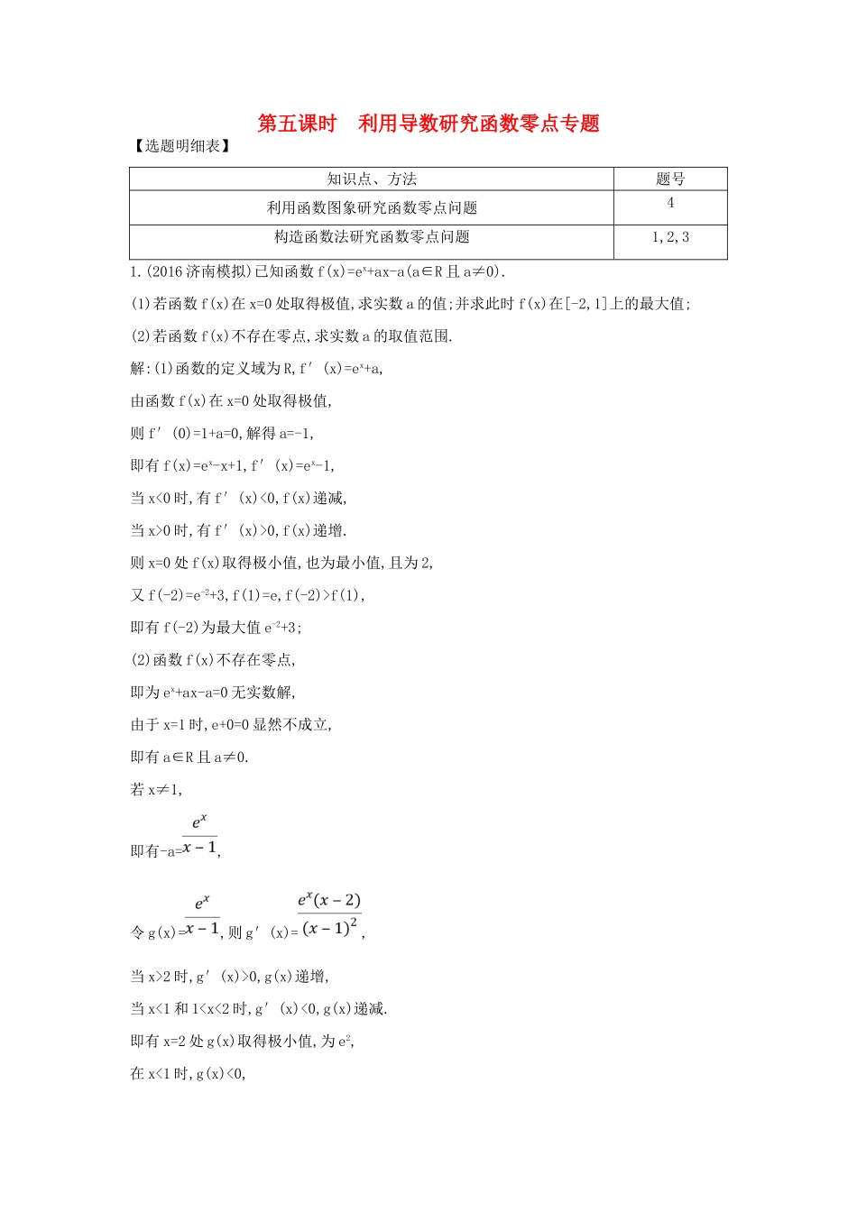 （普通班）高三数学一轮复习 第三篇 导数及其应用 第2节 导数在研究函数中的应用 第五课时 利用导数研究函数零点专题基础对点练 理-人教版高三全册数学试题_第1页