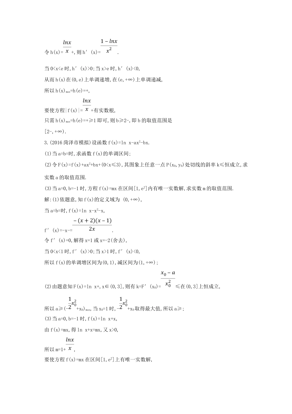 （普通班）高三数学一轮复习 第三篇 导数及其应用 第2节 导数在研究函数中的应用 第五课时 利用导数研究函数零点专题基础对点练 理-人教版高三全册数学试题_第3页