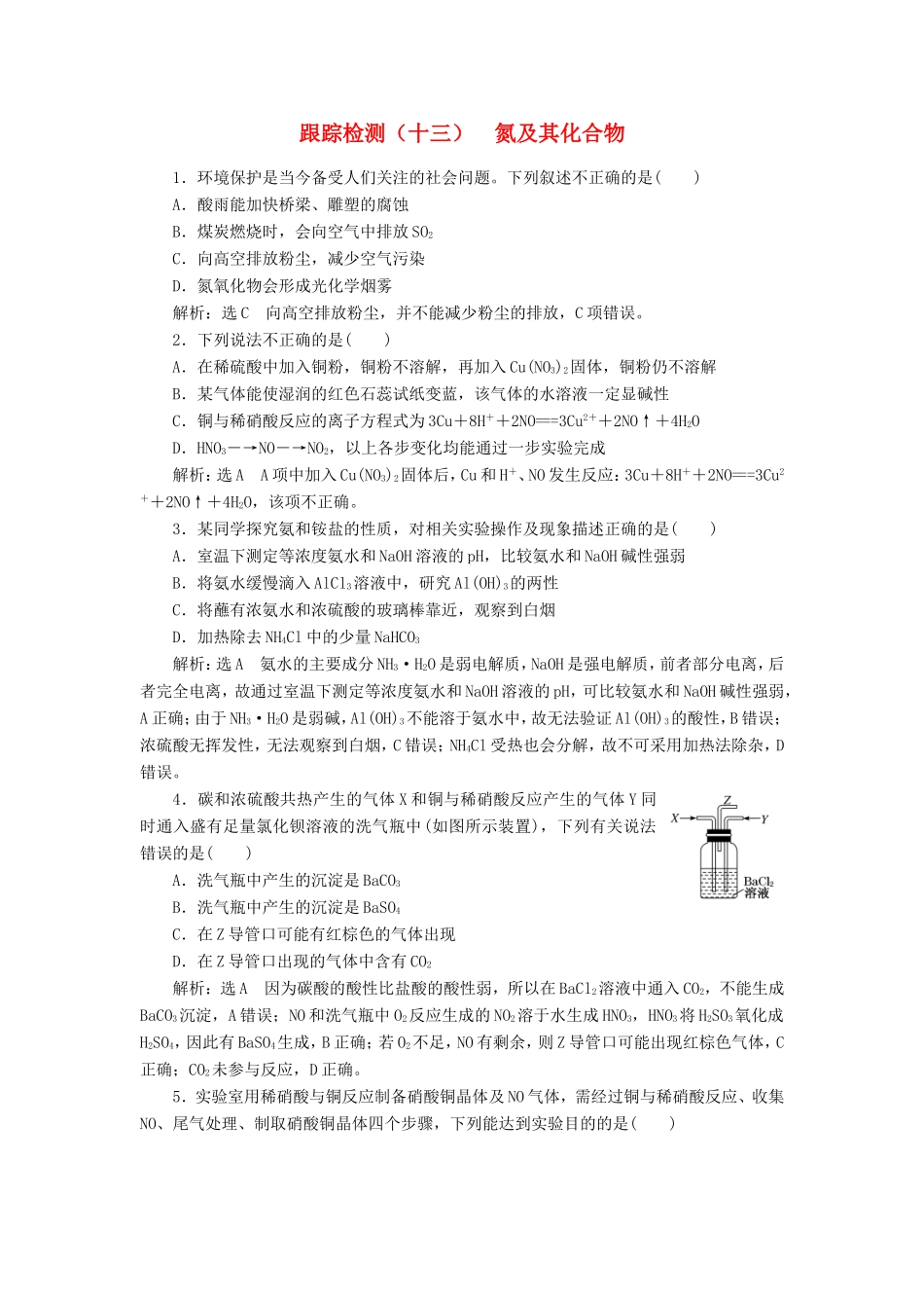 高考化学一轮复习 跟踪检测（十三）氮及其化合物（含解析）-人教版高三化学试题_第1页