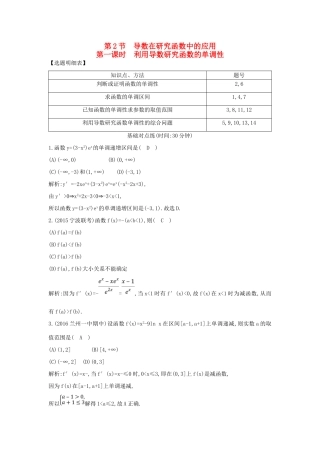 （普通班）高三数学一轮复习 第三篇 导数及其应用 第2节 导数在研究函数中的应用 第一课时 利用导数研究函数的单调性基础对点练 理-人教版高三全册数学试题