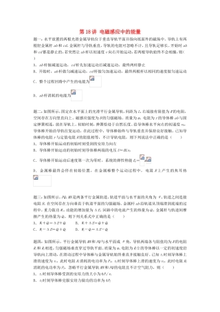 高考物理第二轮复习 第18讲 电磁感应中的能量讲义册子-人教版高三物理试题