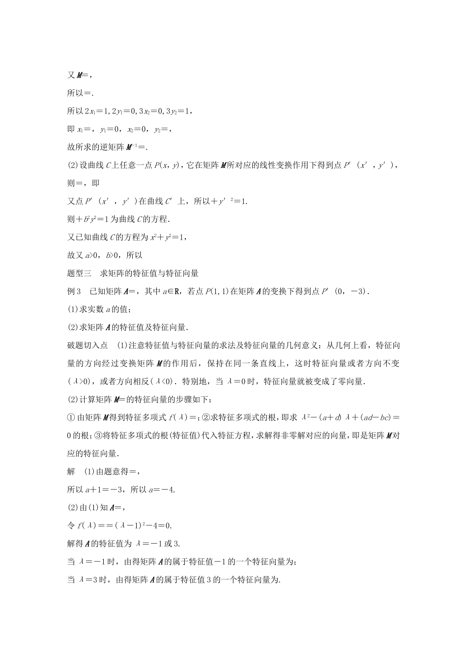 （江苏专用）高考数学 考前三个月 必考题型过关练 第44练 矩阵与变换 理_第2页