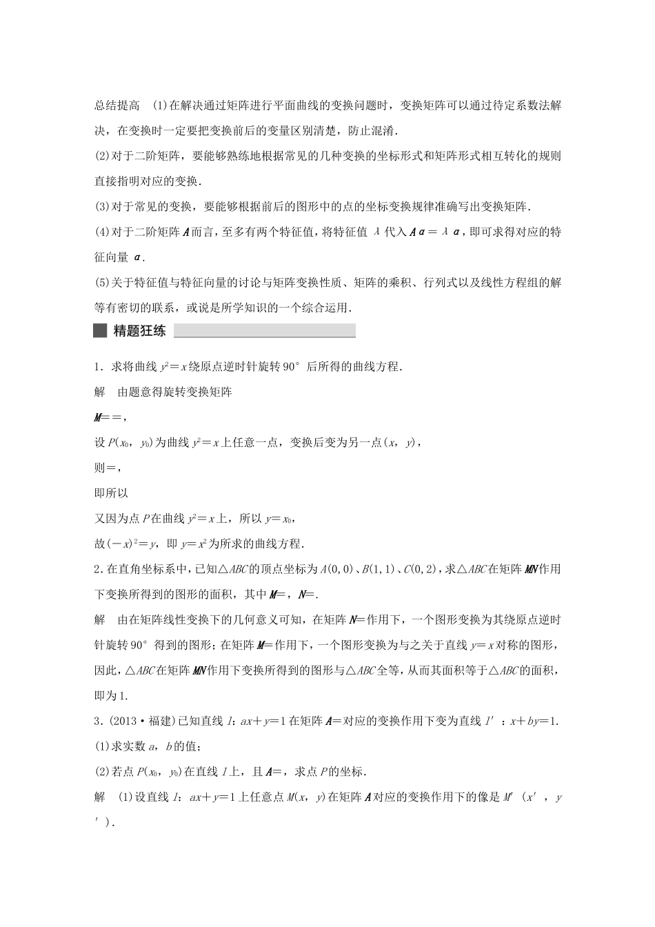 （江苏专用）高考数学 考前三个月 必考题型过关练 第44练 矩阵与变换 理_第3页