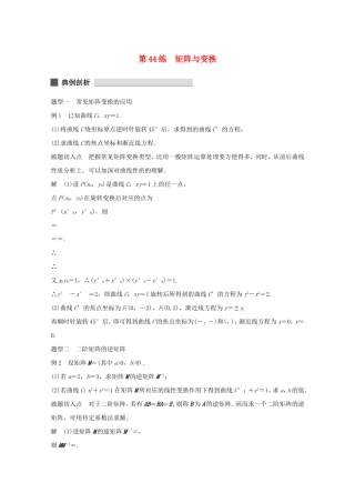 （江苏专用）高考数学 考前三个月 必考题型过关练 第44练 矩阵与变换 理