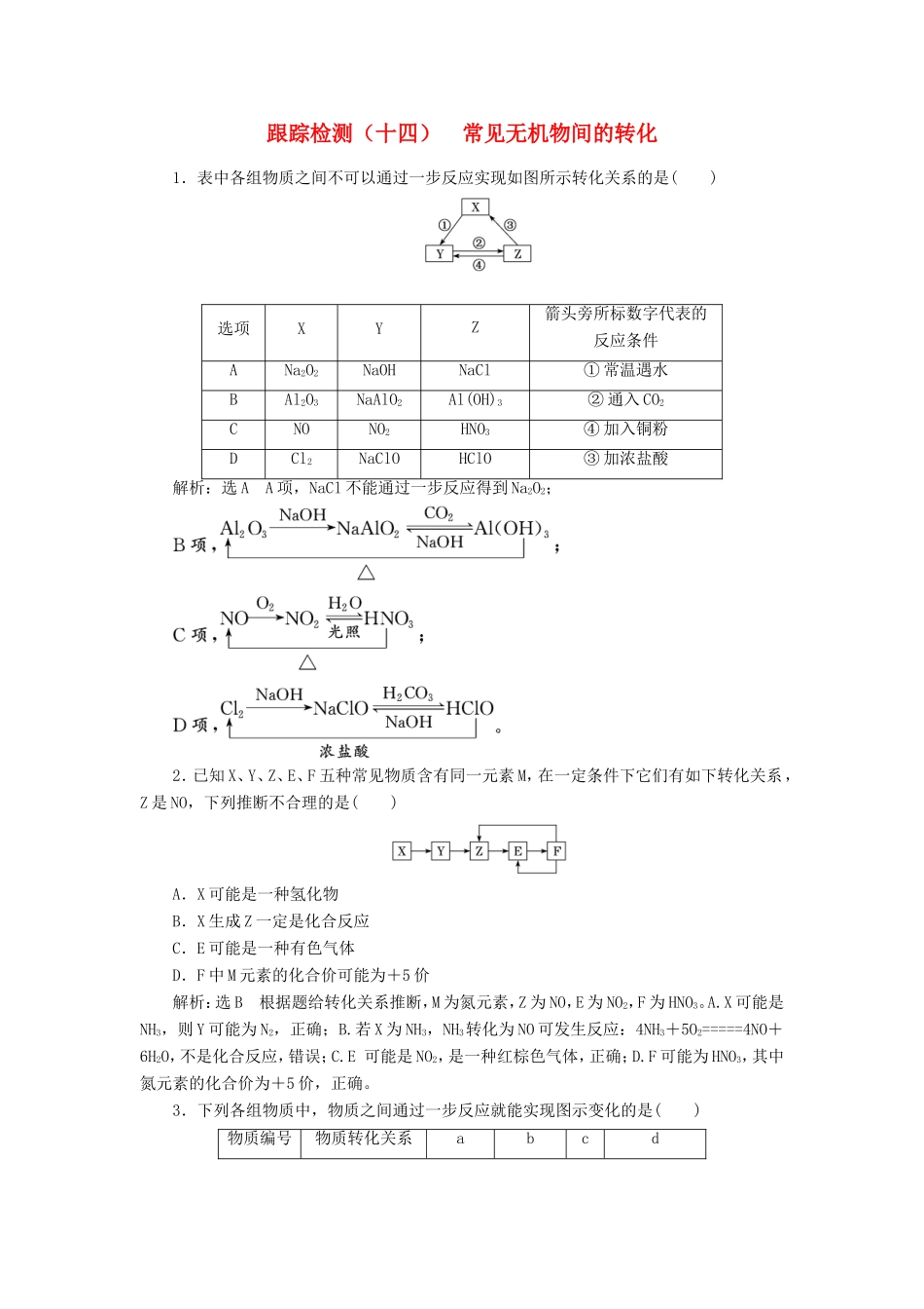 高考化学一轮复习 跟踪检测（十四）常见无机物间的转化（含解析）-人教版高三化学试题_第1页