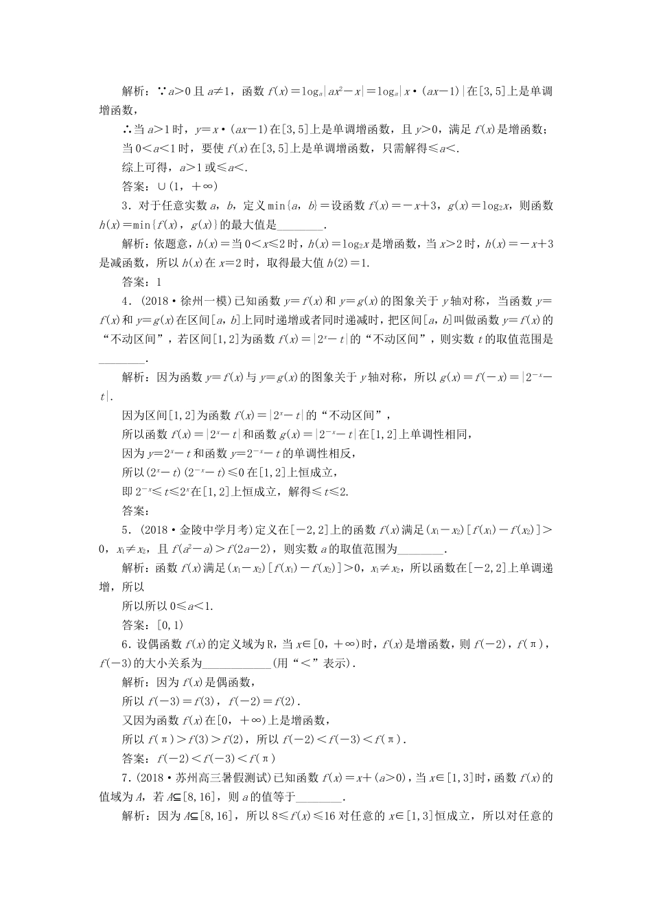 高考数学一轮复习 课时跟踪检测（五）函数的单调性与最值（理）（含解析）-人教版高三数学试题_第2页