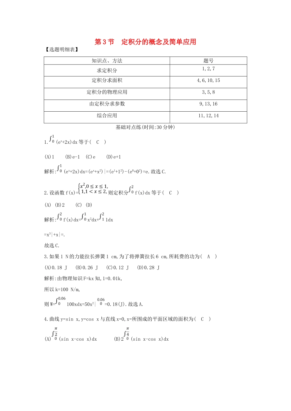 （普通班）高三数学一轮复习 第三篇 导数及其应用 第3节 定积分的概念及简单应用基础对点练 理-人教版高三全册数学试题_第1页