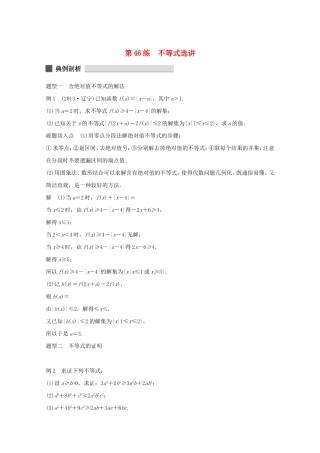 （江苏专用）高考数学 考前三个月 必考题型过关练 第46练 不等式选讲 理