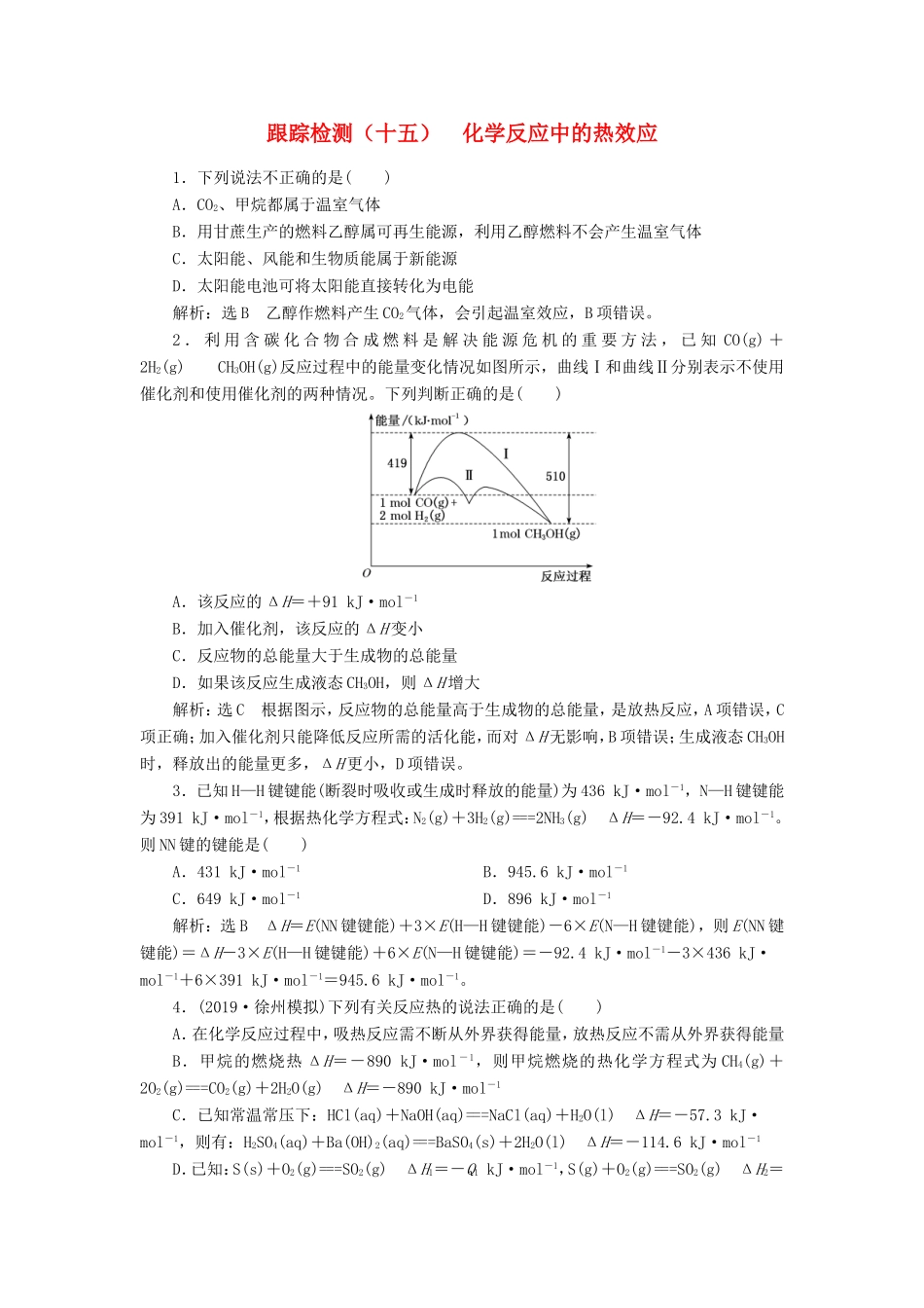 高考化学一轮复习 跟踪检测（十五）化学反应中的热效应（含解析）-人教版高三化学试题_第1页