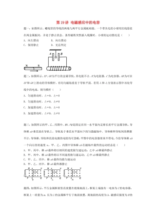 高考物理第二轮复习 第19讲 电磁感应中的电容讲义册子-人教版高三物理试题